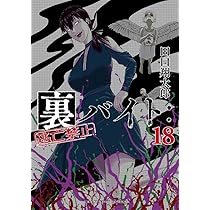 裏バイト:逃亡禁止 (17) (裏少年サンデーコミックス) | 田口 翔太郎